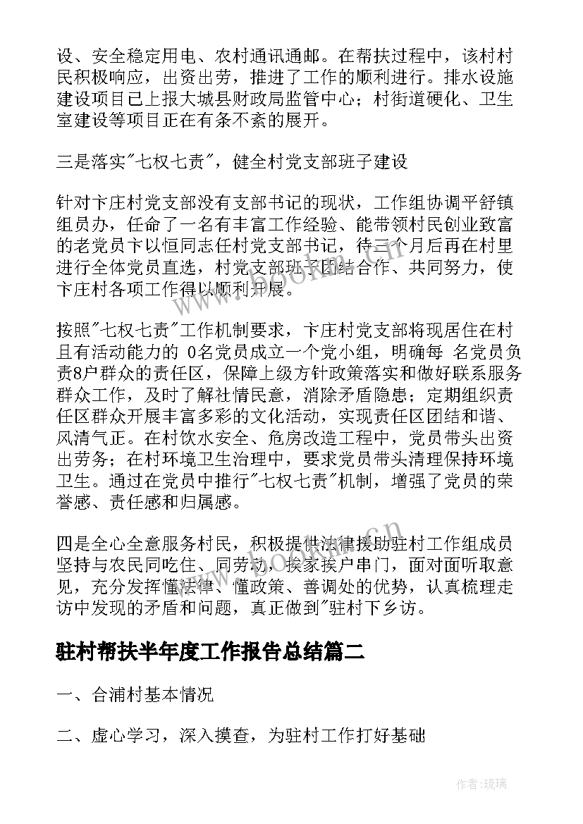 最新驻村帮扶半年度工作报告总结 驻村帮扶上半年工作总结(汇总6篇)