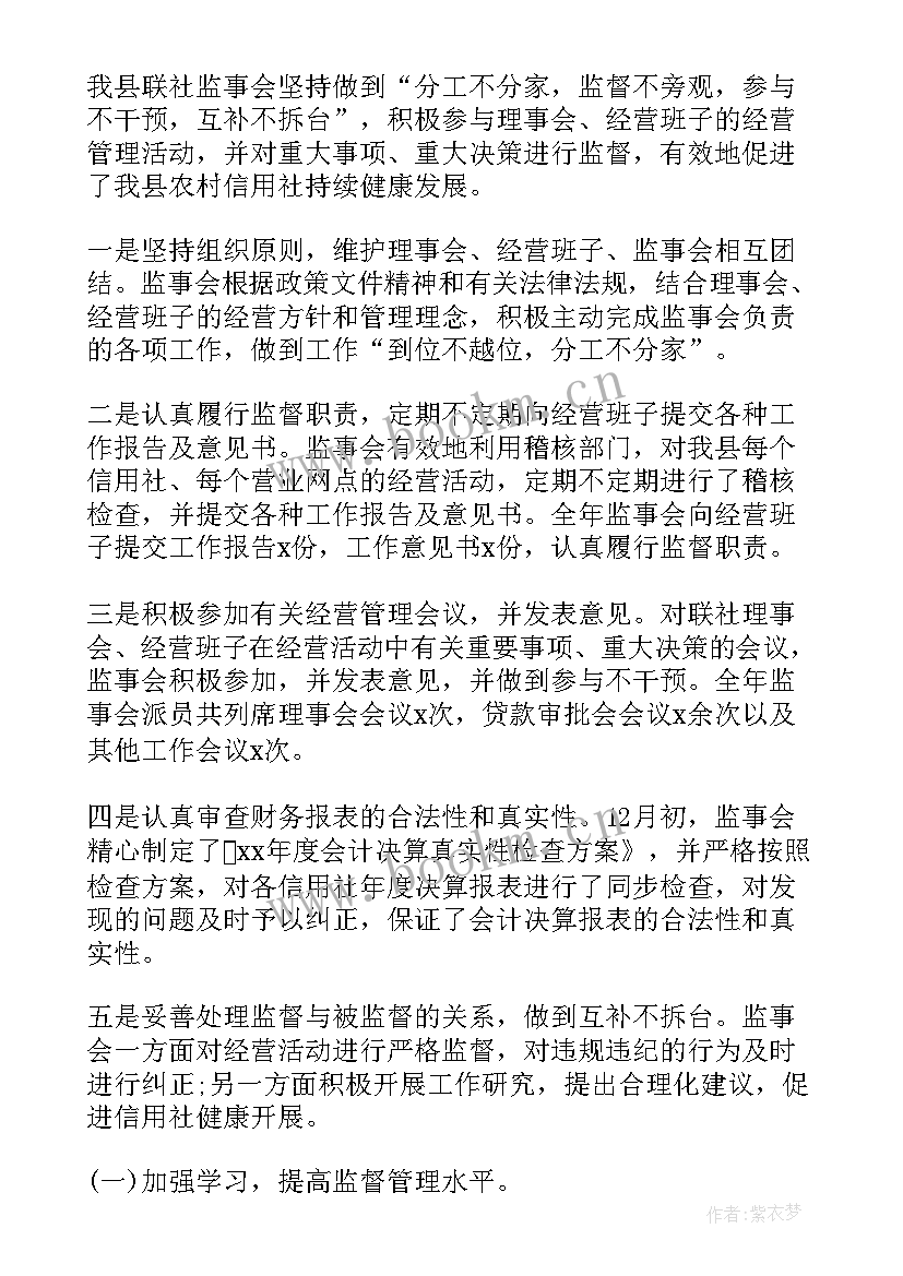 农信社人力资源部工作总结 信用社监事会工作报告(大全5篇)