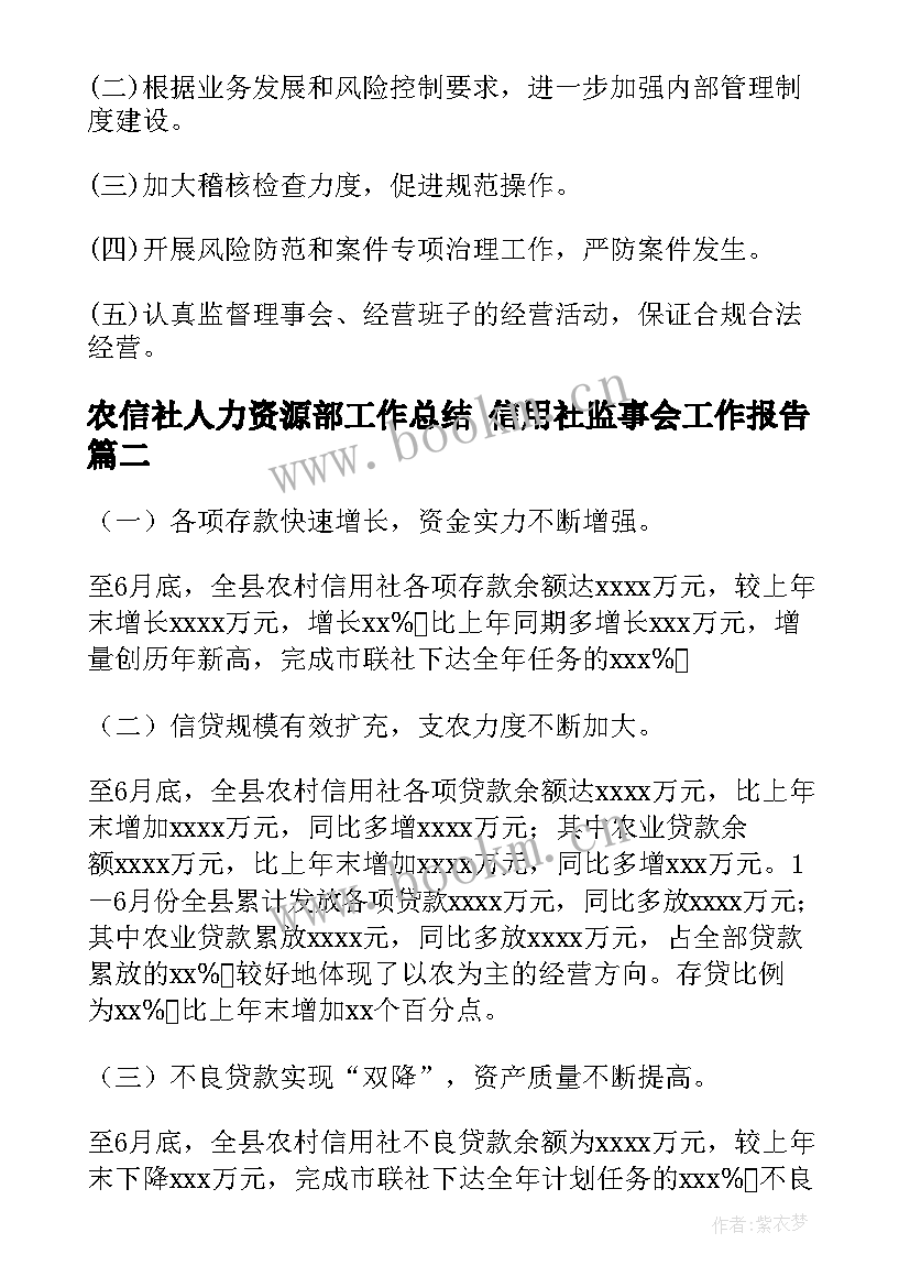 农信社人力资源部工作总结 信用社监事会工作报告(大全5篇)