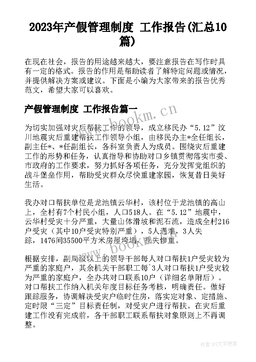 2023年产假管理制度 工作报告(汇总10篇)