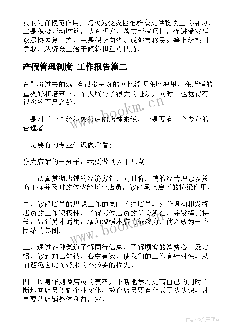 2023年产假管理制度 工作报告(汇总10篇)