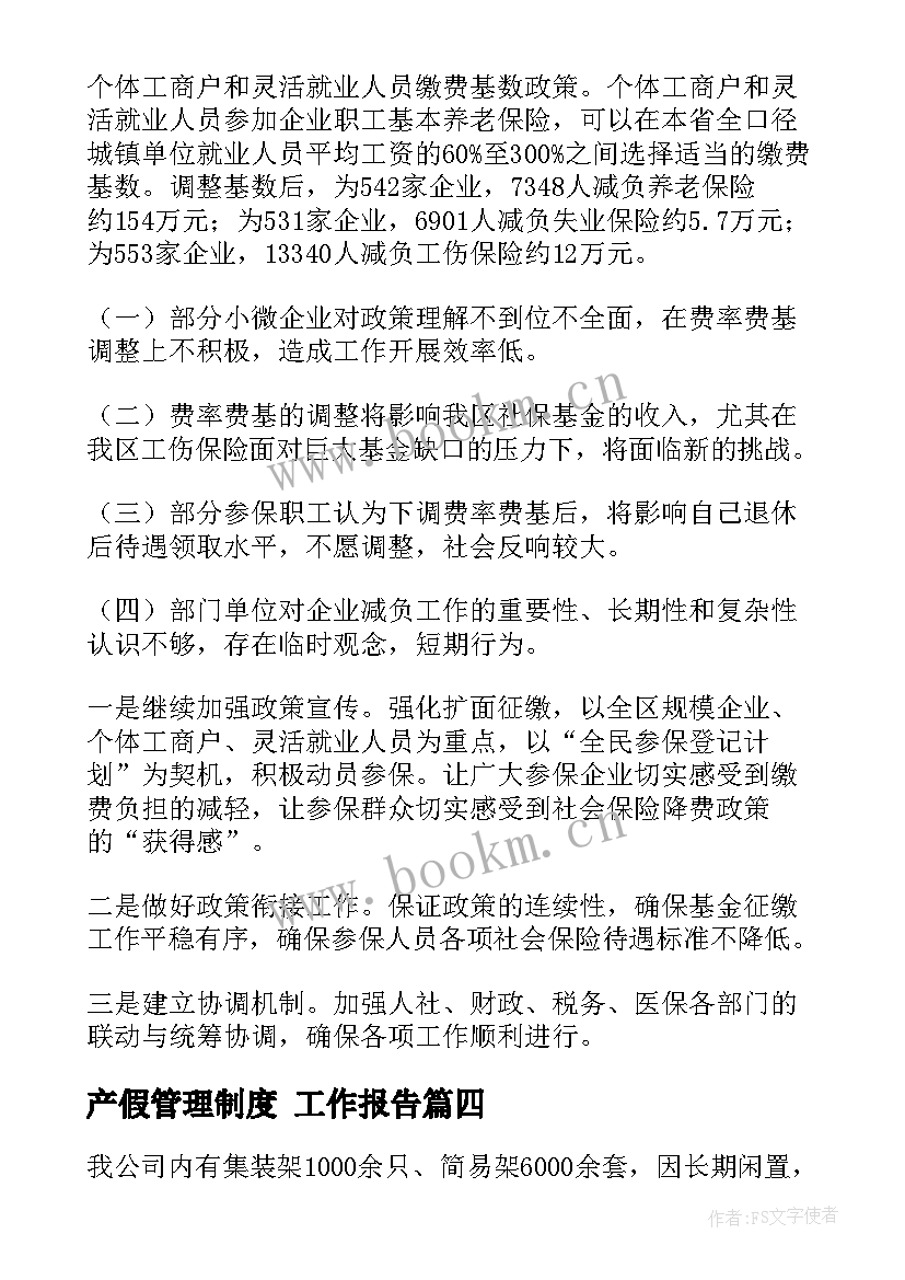 2023年产假管理制度 工作报告(汇总10篇)