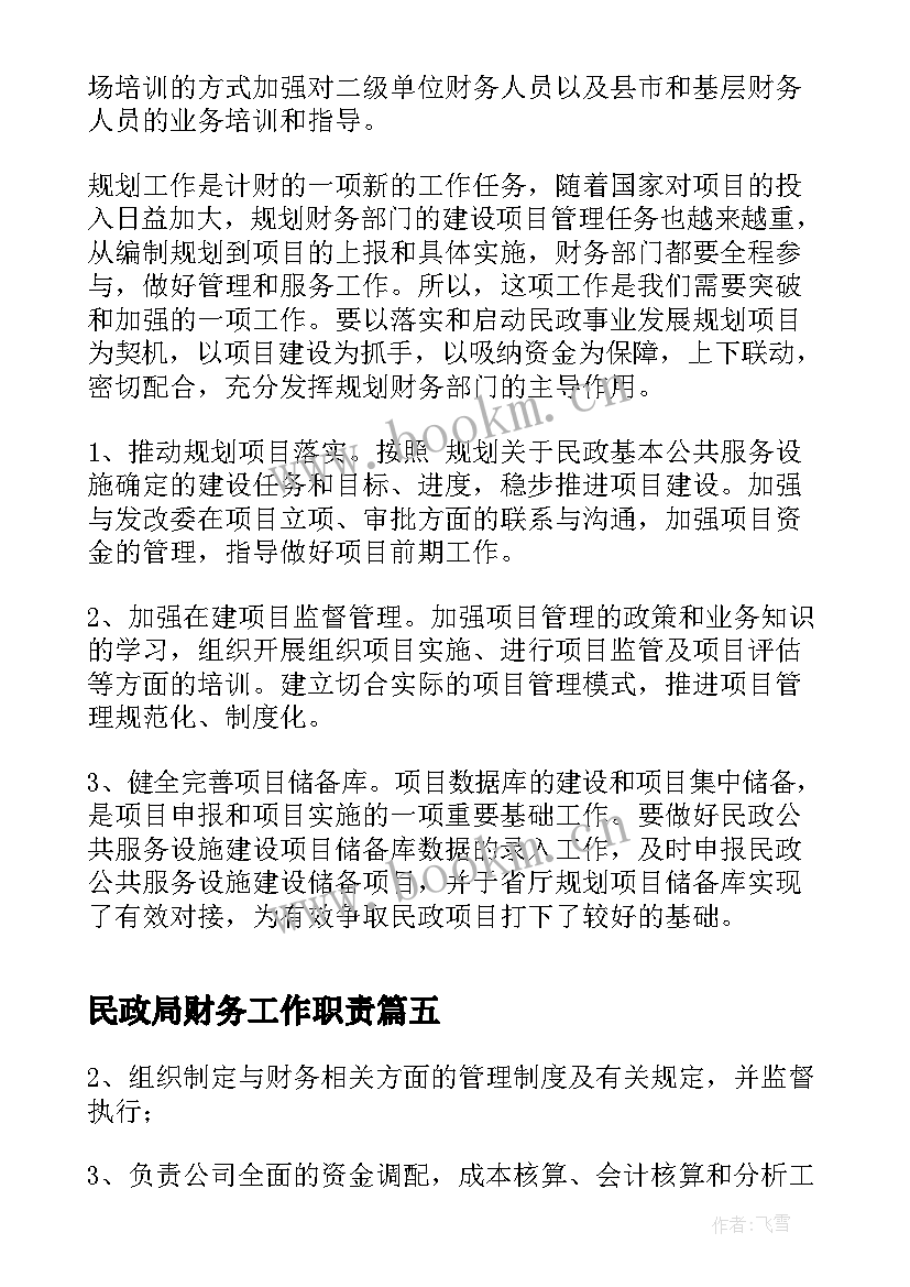 2023年民政局财务工作职责(优质10篇)