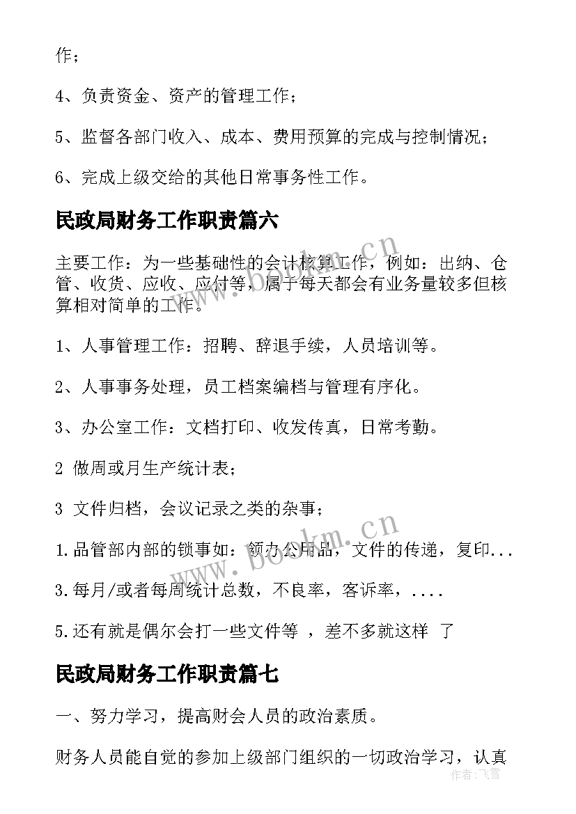 2023年民政局财务工作职责(优质10篇)