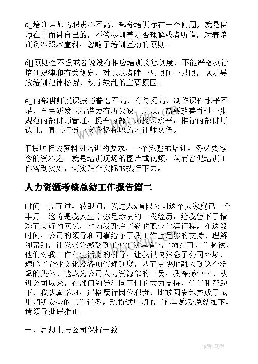 最新人力资源考核总结工作报告(通用10篇)