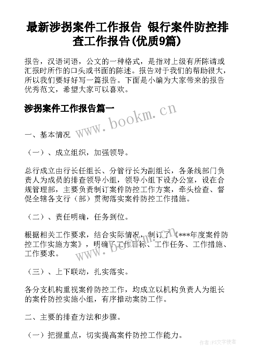 最新涉拐案件工作报告 银行案件防控排查工作报告(优质9篇)