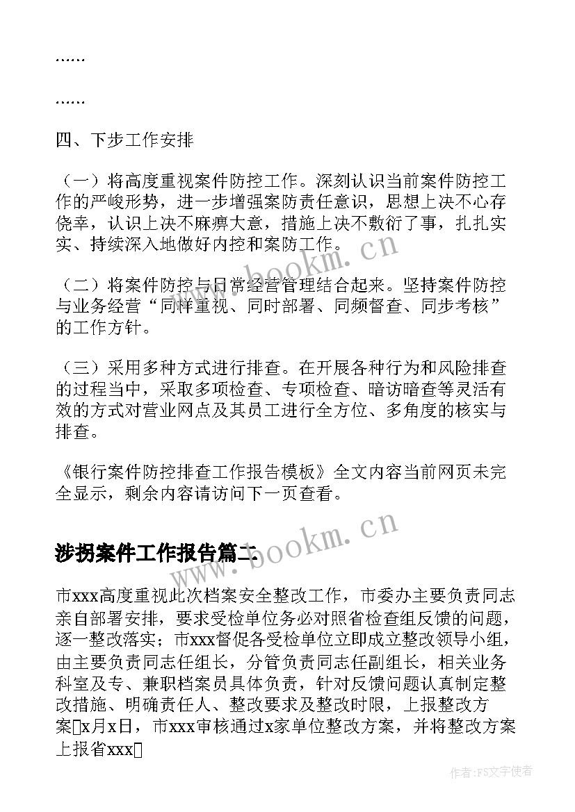 最新涉拐案件工作报告 银行案件防控排查工作报告(优质9篇)