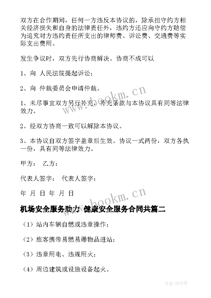 2023年机场安全服务助力 健康安全服务合同共(优质5篇)