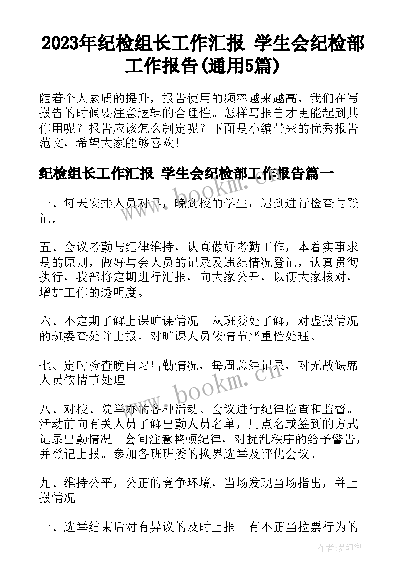 2023年纪检组长工作汇报 学生会纪检部工作报告(通用5篇)