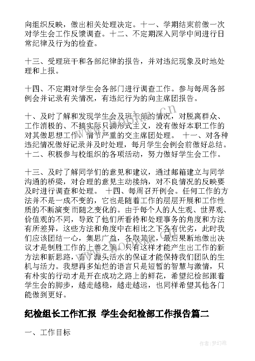 2023年纪检组长工作汇报 学生会纪检部工作报告(通用5篇)