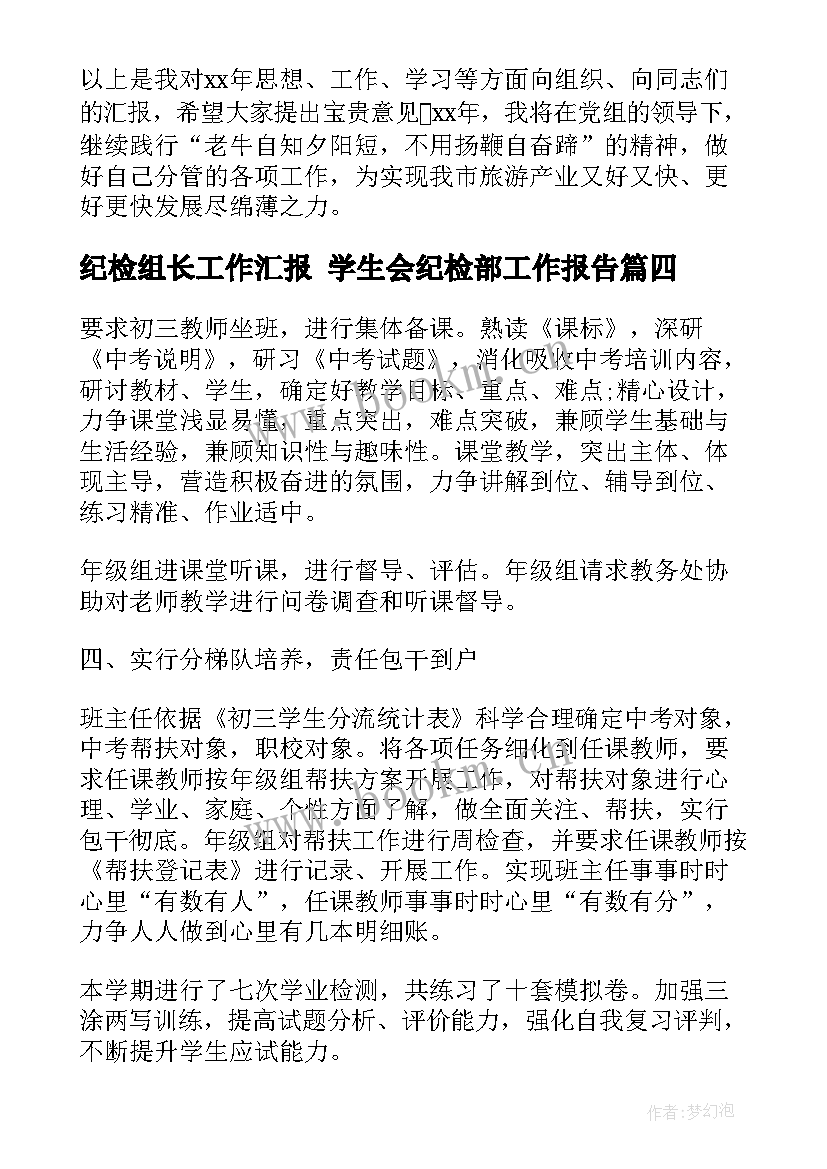 2023年纪检组长工作汇报 学生会纪检部工作报告(通用5篇)