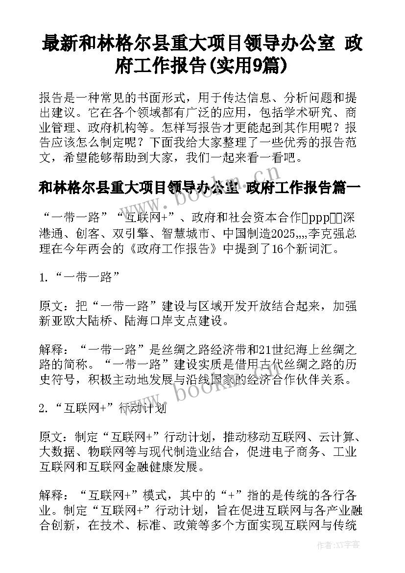 最新和林格尔县重大项目领导办公室 政府工作报告(实用9篇)