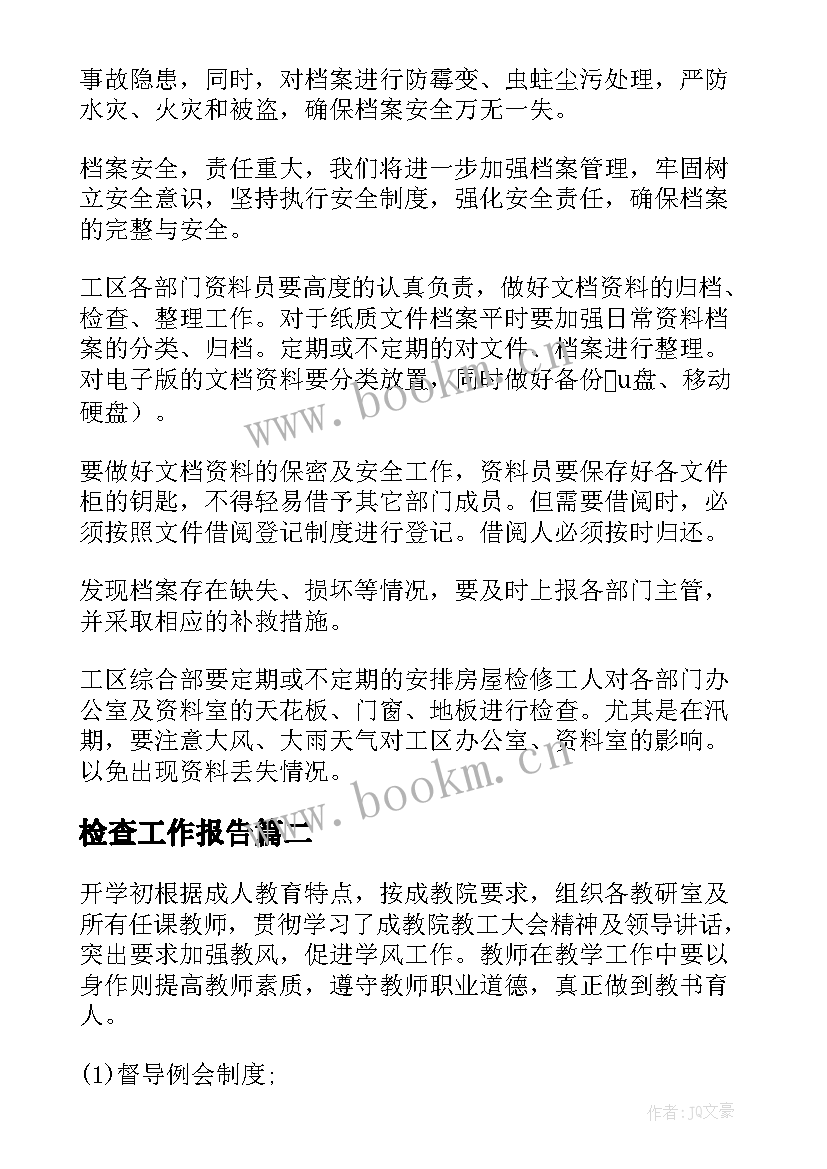 最新检查工作报告 检查工作情况报告(模板7篇)