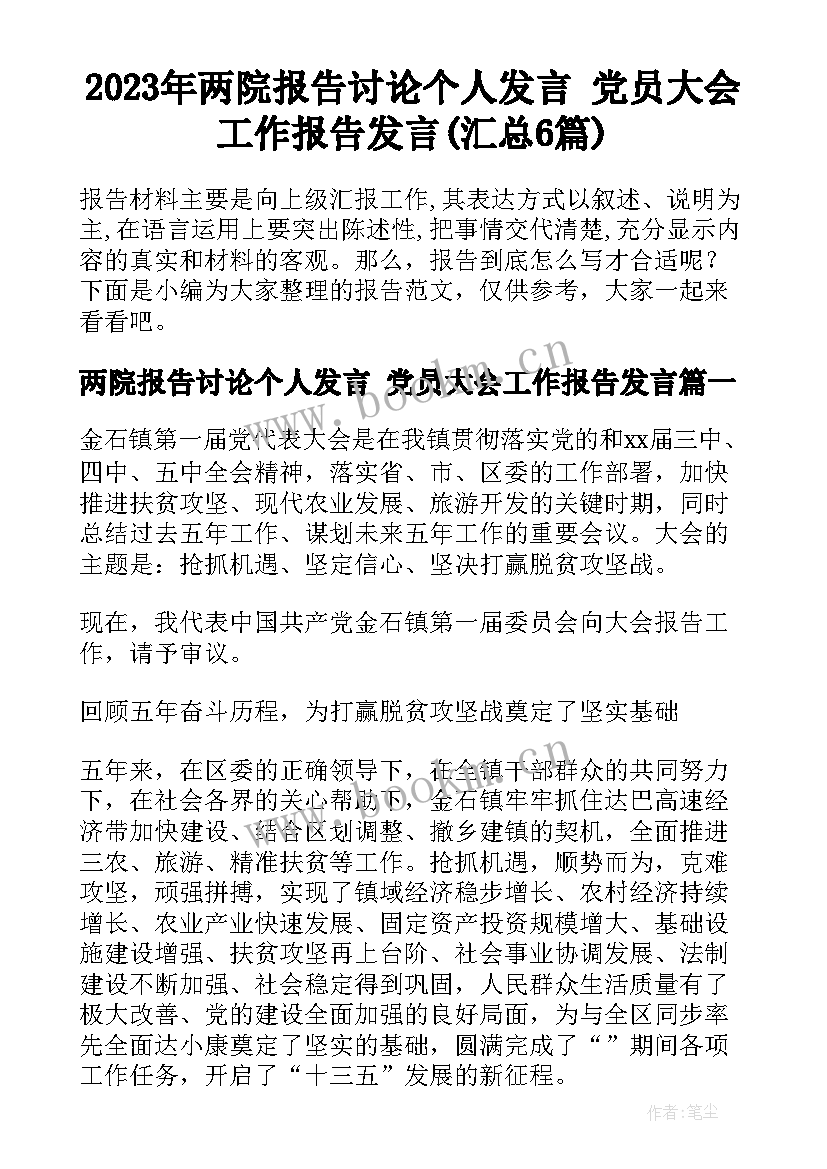 2023年两院报告讨论个人发言 党员大会工作报告发言(汇总6篇)