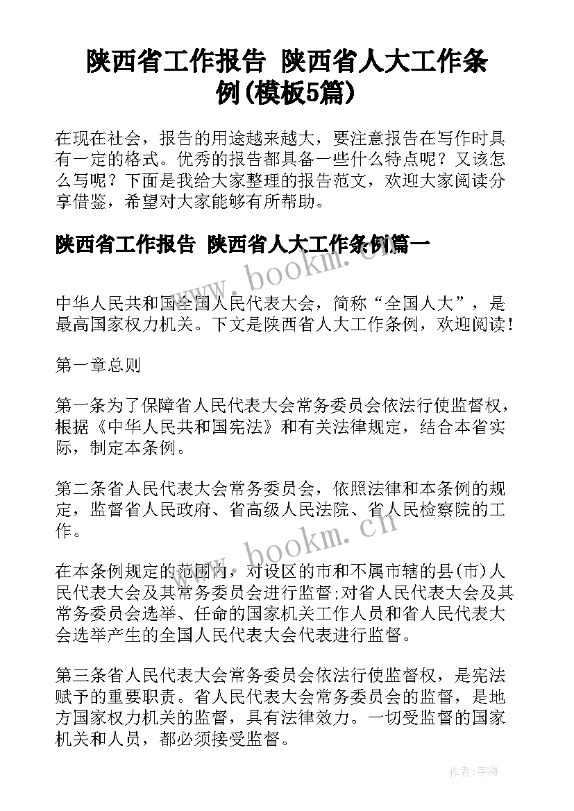 陕西省工作报告 陕西省人大工作条例(模板5篇)