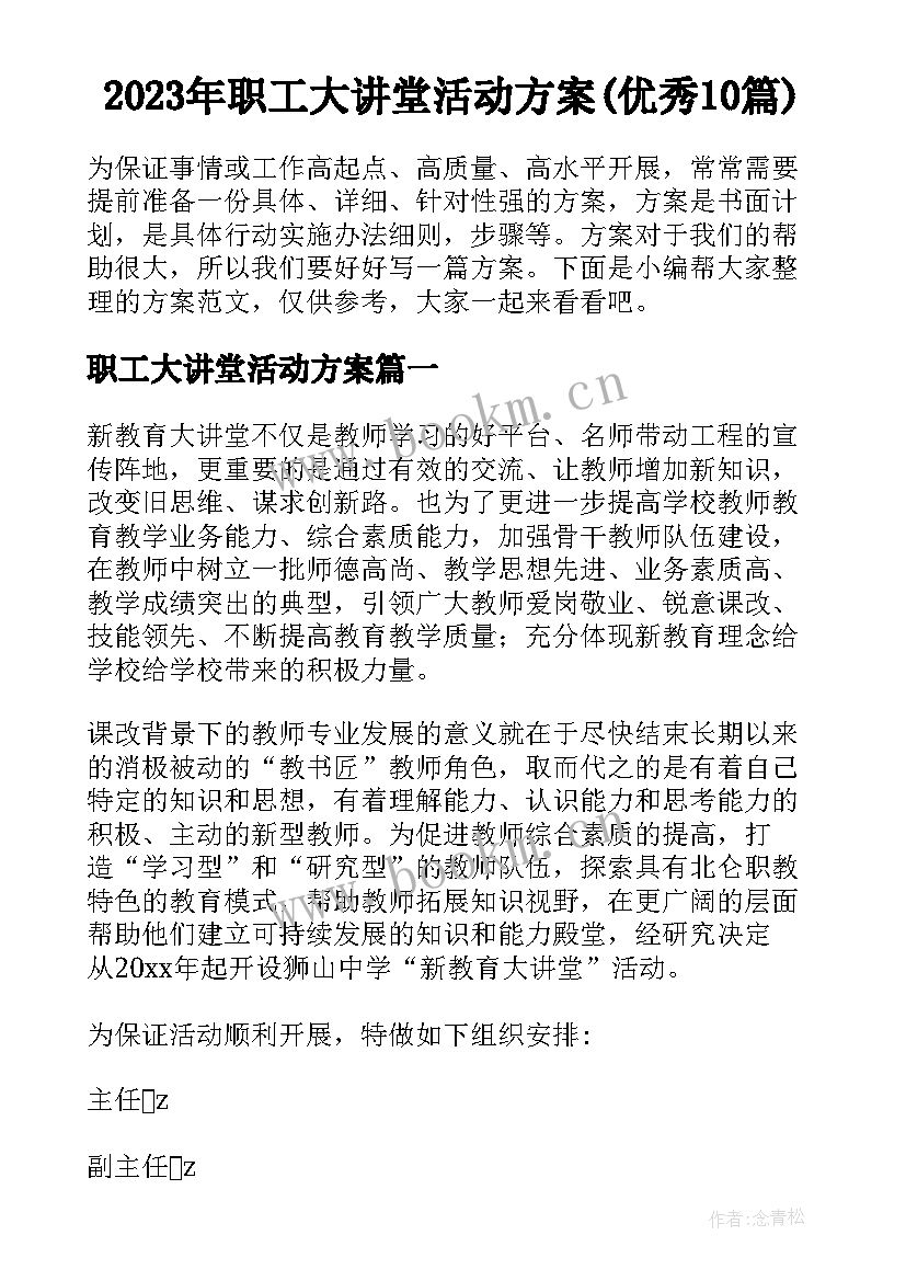 2023年职工大讲堂活动方案(优秀10篇)