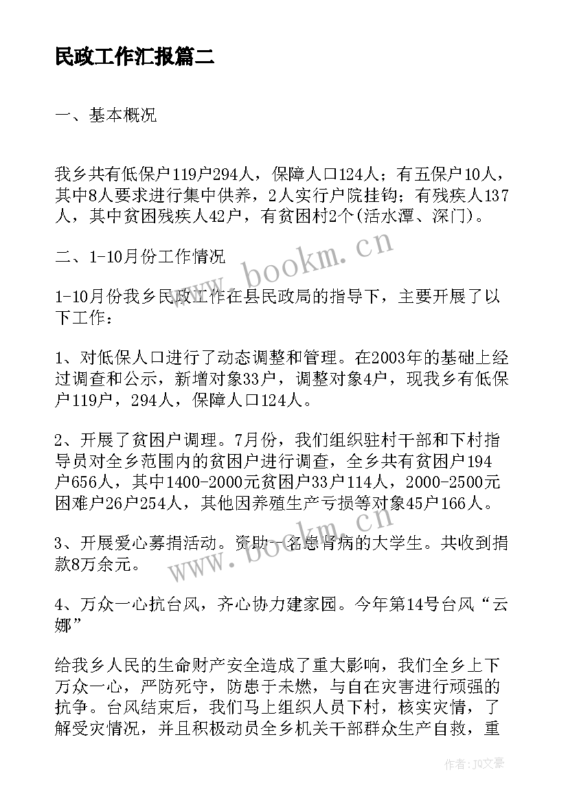 2023年民政工作汇报(通用8篇)