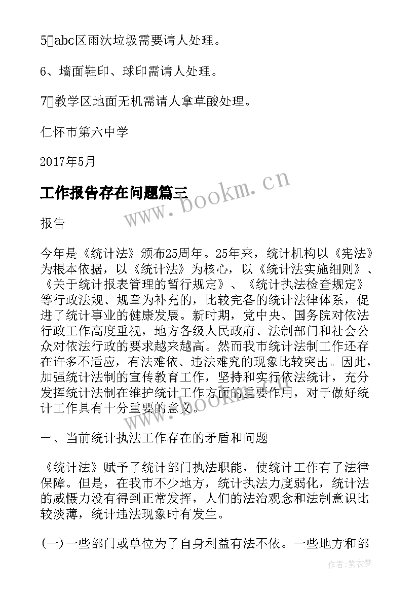 工作报告存在问题 自查报告存在问题(通用10篇)