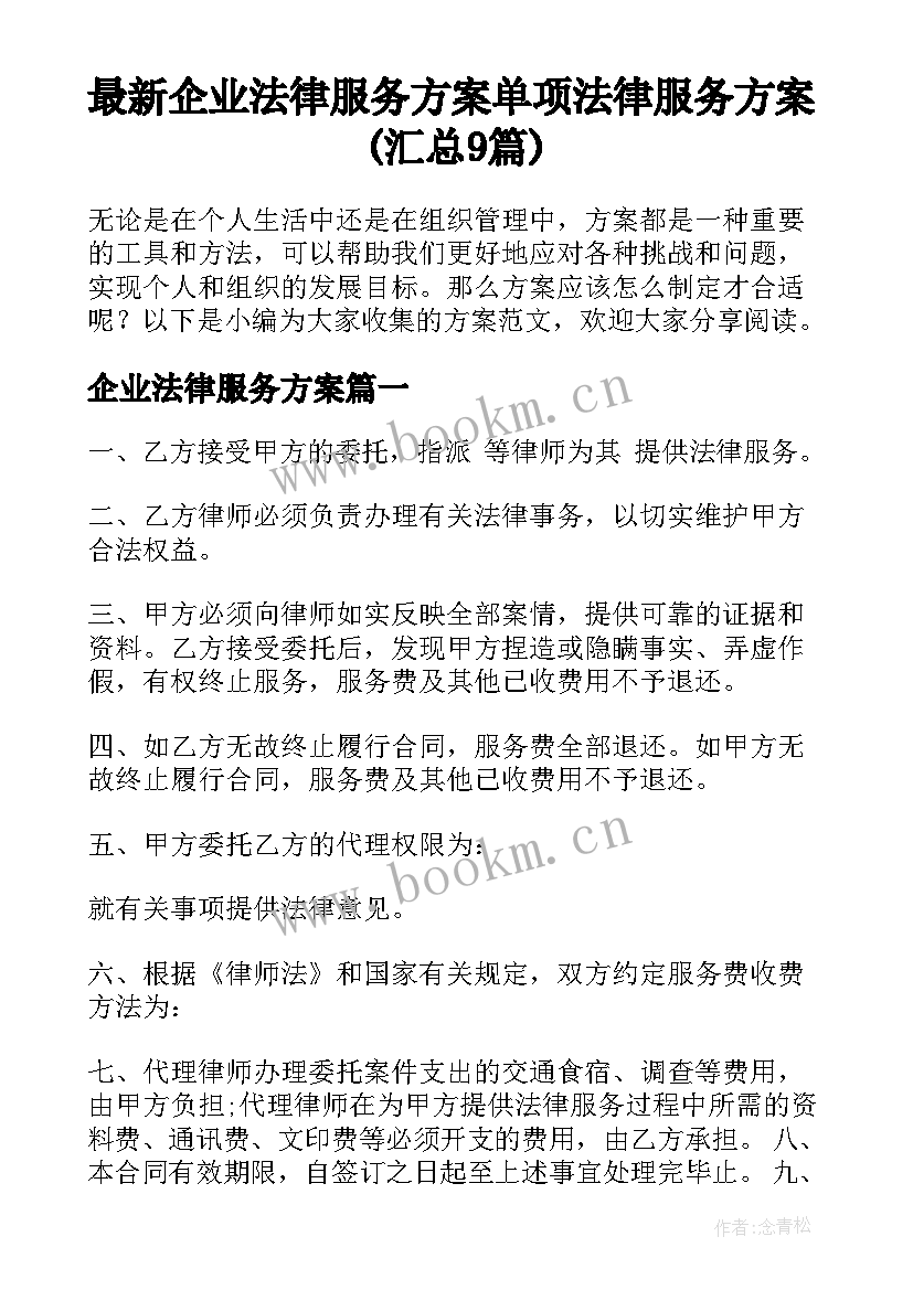 最新企业法律服务方案 单项法律服务方案(汇总9篇)