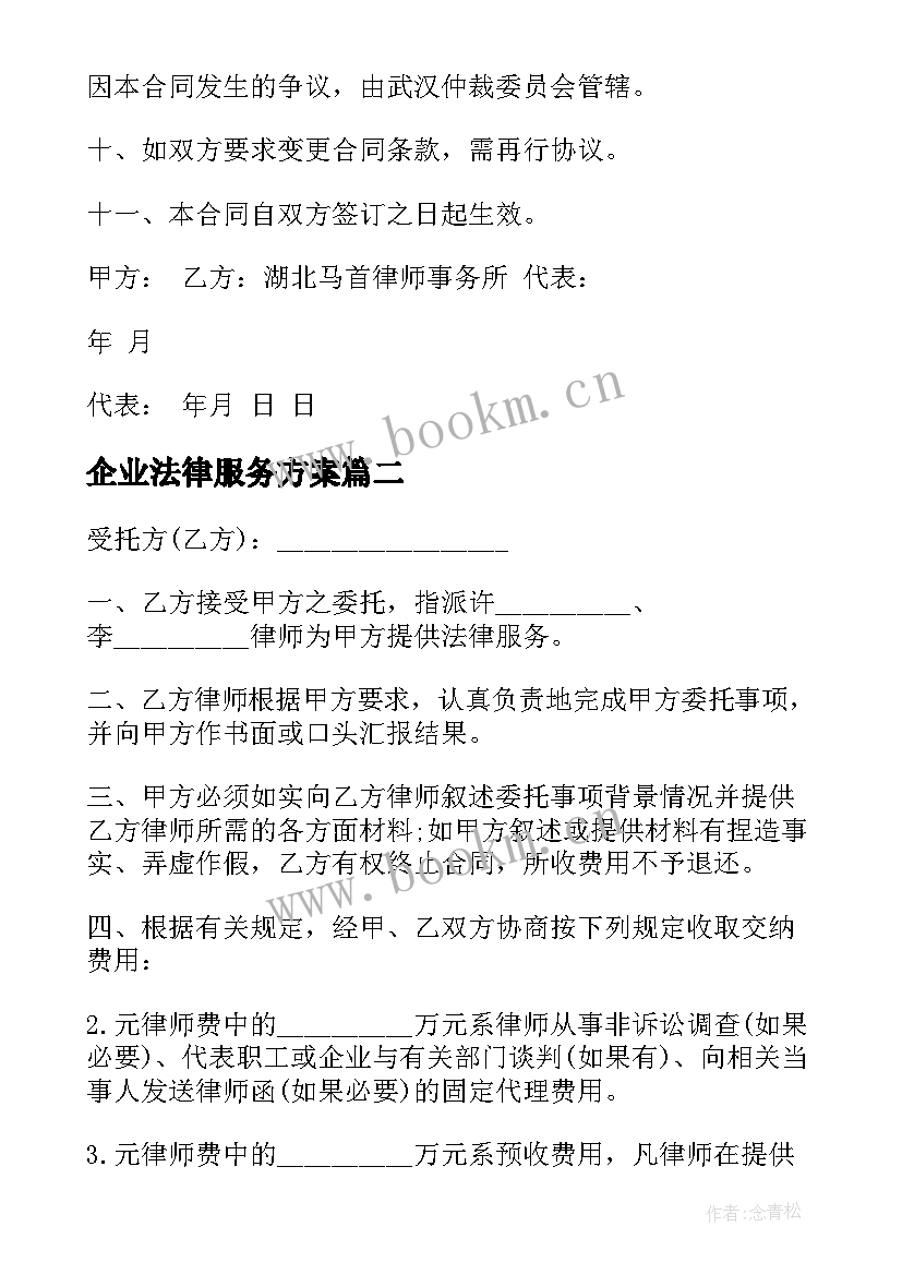 最新企业法律服务方案 单项法律服务方案(汇总9篇)