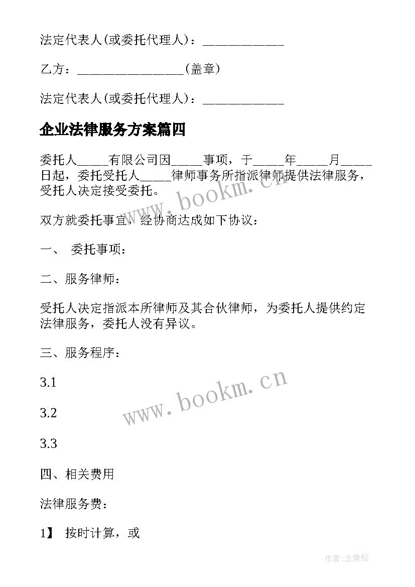 最新企业法律服务方案 单项法律服务方案(汇总9篇)