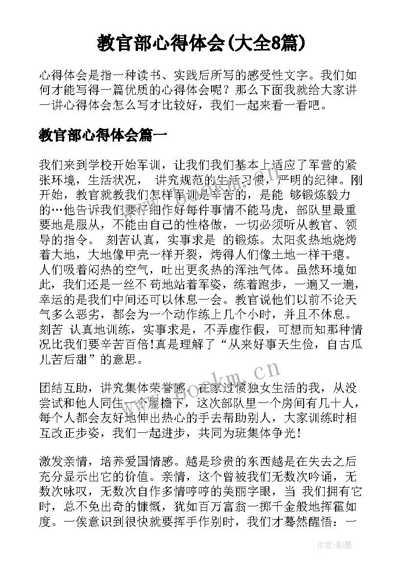 教官部心得体会(大全8篇)