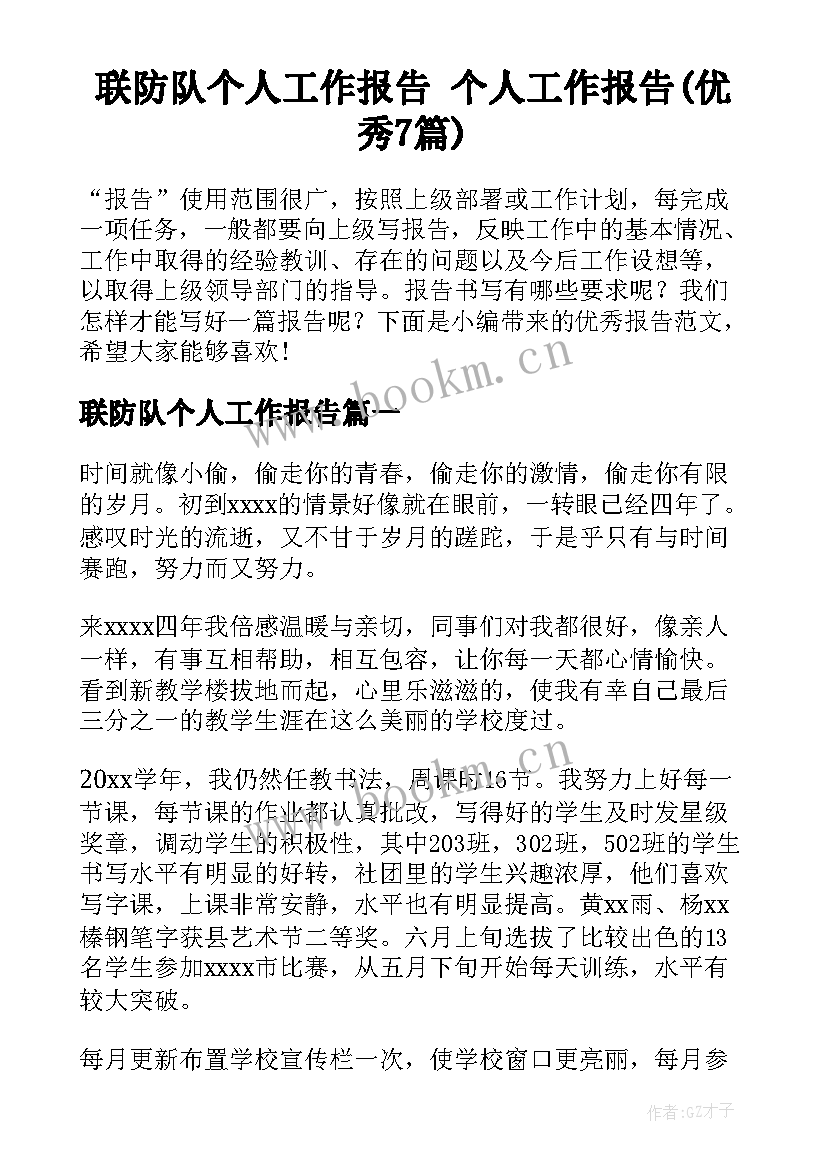 联防队个人工作报告 个人工作报告(优秀7篇)