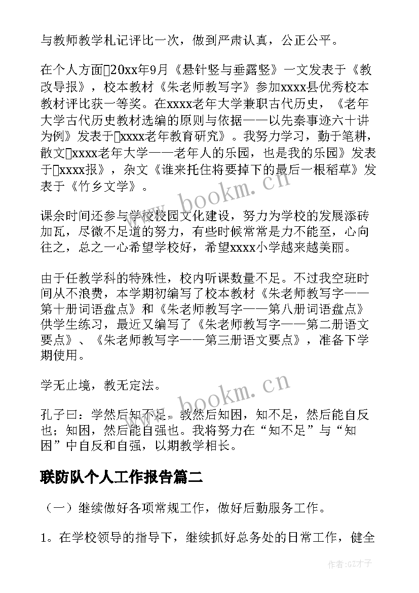 联防队个人工作报告 个人工作报告(优秀7篇)