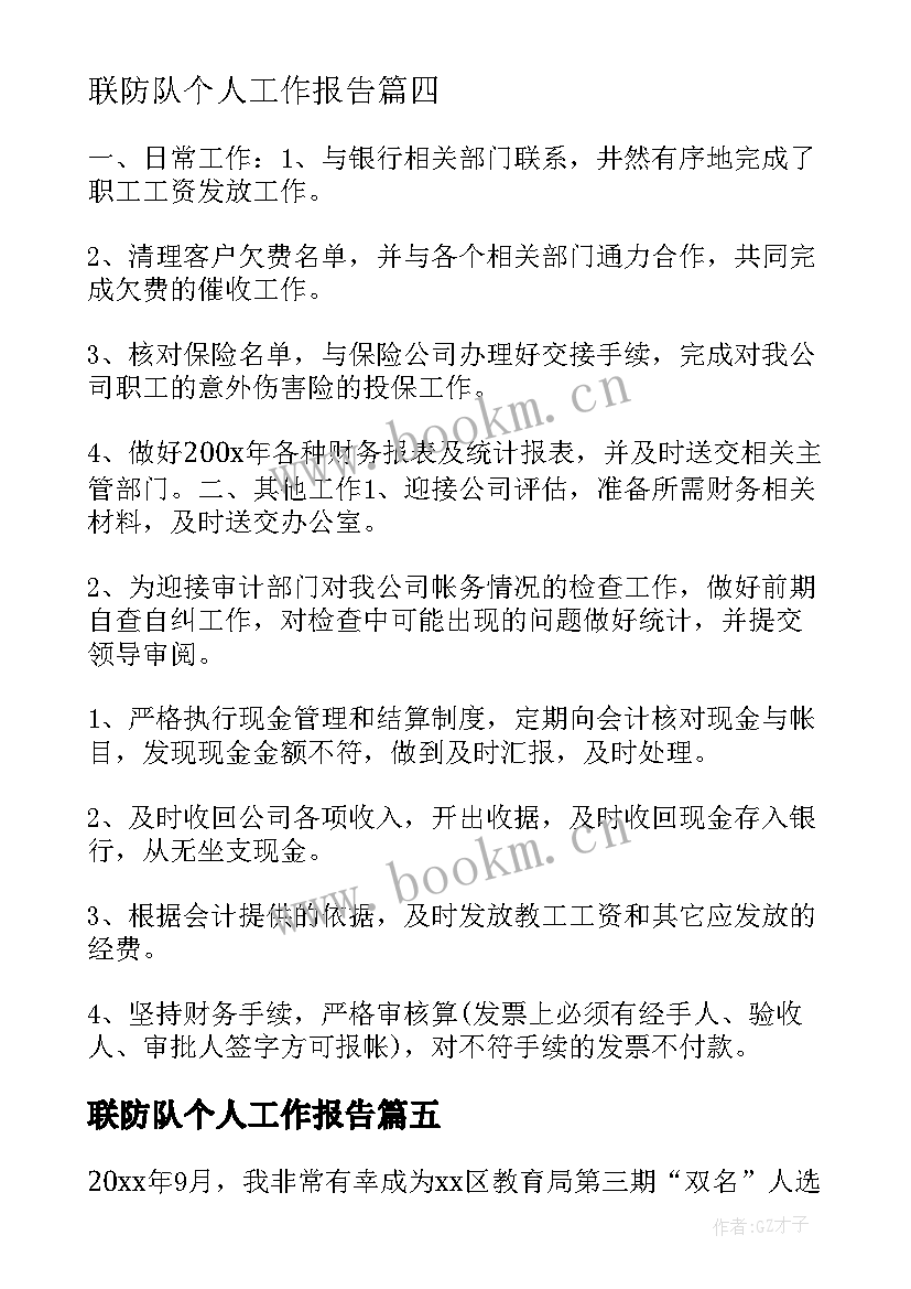 联防队个人工作报告 个人工作报告(优秀7篇)