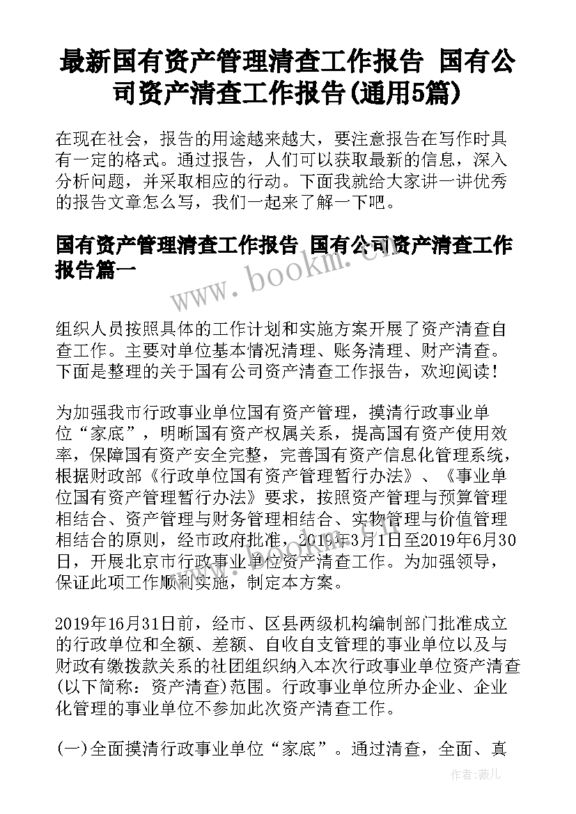 最新国有资产管理清查工作报告 国有公司资产清查工作报告(通用5篇)