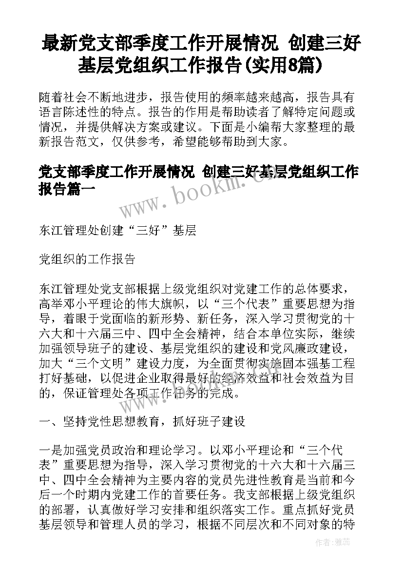 最新党支部季度工作开展情况 创建三好基层党组织工作报告(实用8篇)