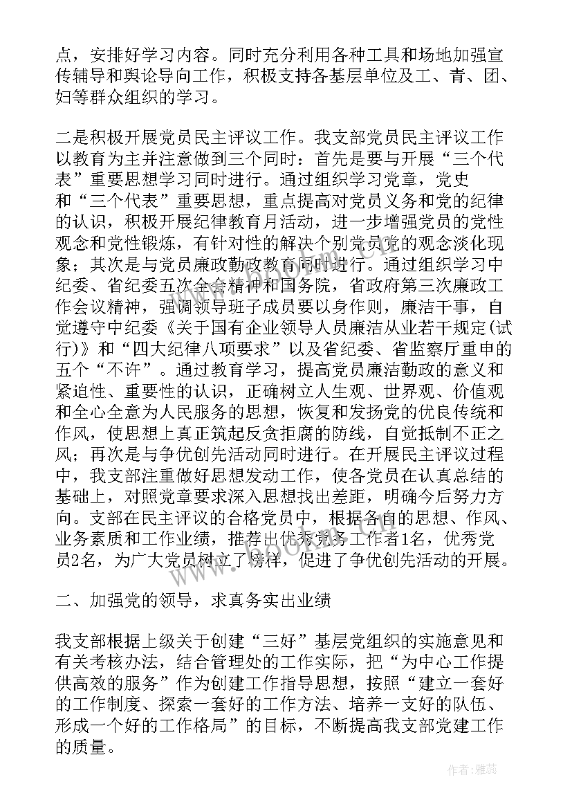 最新党支部季度工作开展情况 创建三好基层党组织工作报告(实用8篇)