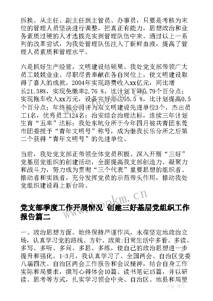 最新党支部季度工作开展情况 创建三好基层党组织工作报告(实用8篇)