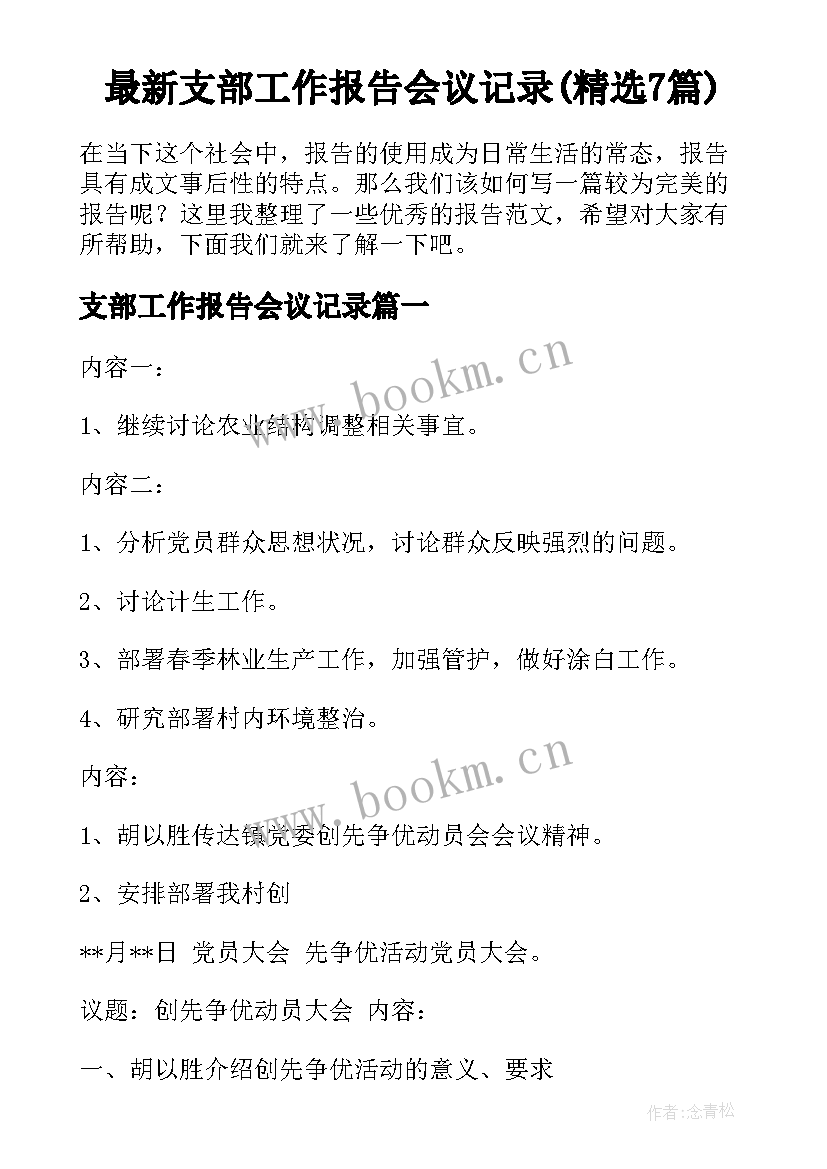 最新支部工作报告会议记录(精选7篇)