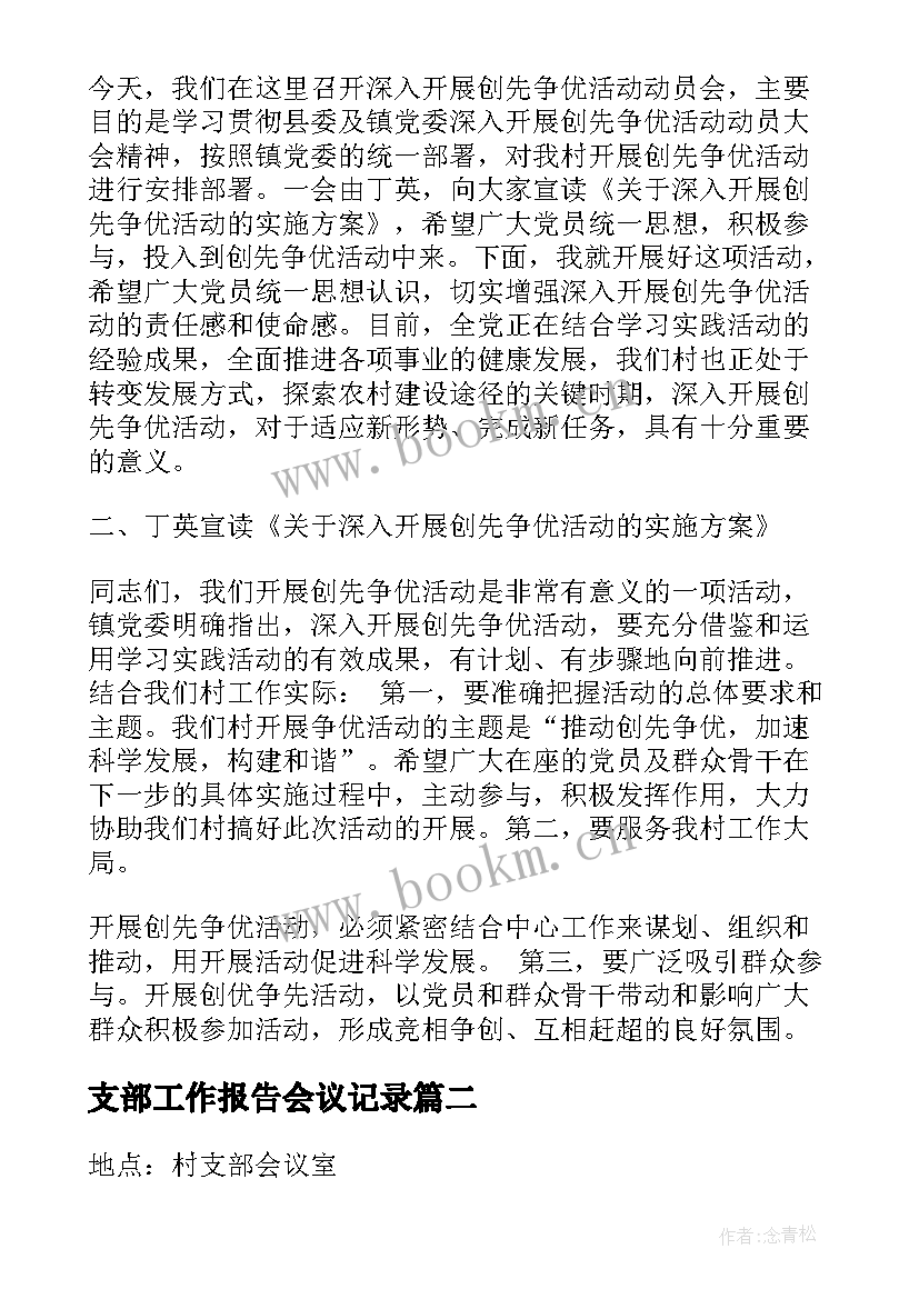 最新支部工作报告会议记录(精选7篇)