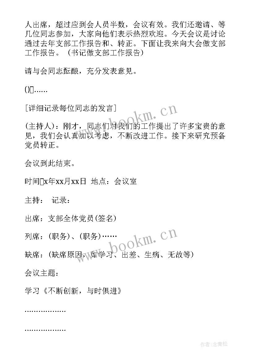 最新支部工作报告会议记录(精选7篇)