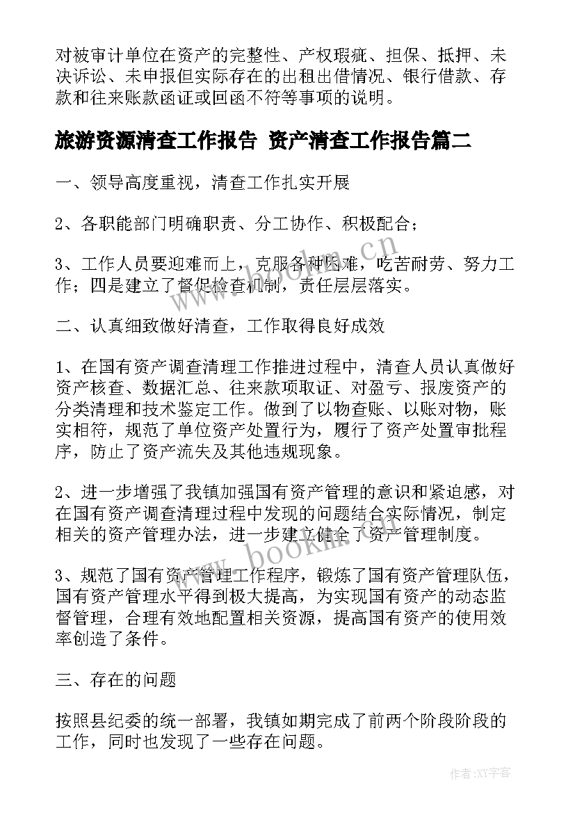 旅游资源清查工作报告 资产清查工作报告(汇总9篇)