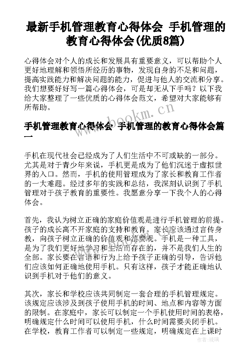 最新手机管理教育心得体会 手机管理的教育心得体会(优质8篇)