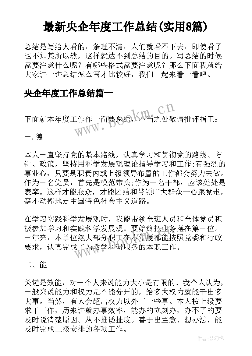 最新央企年度工作总结(实用8篇)