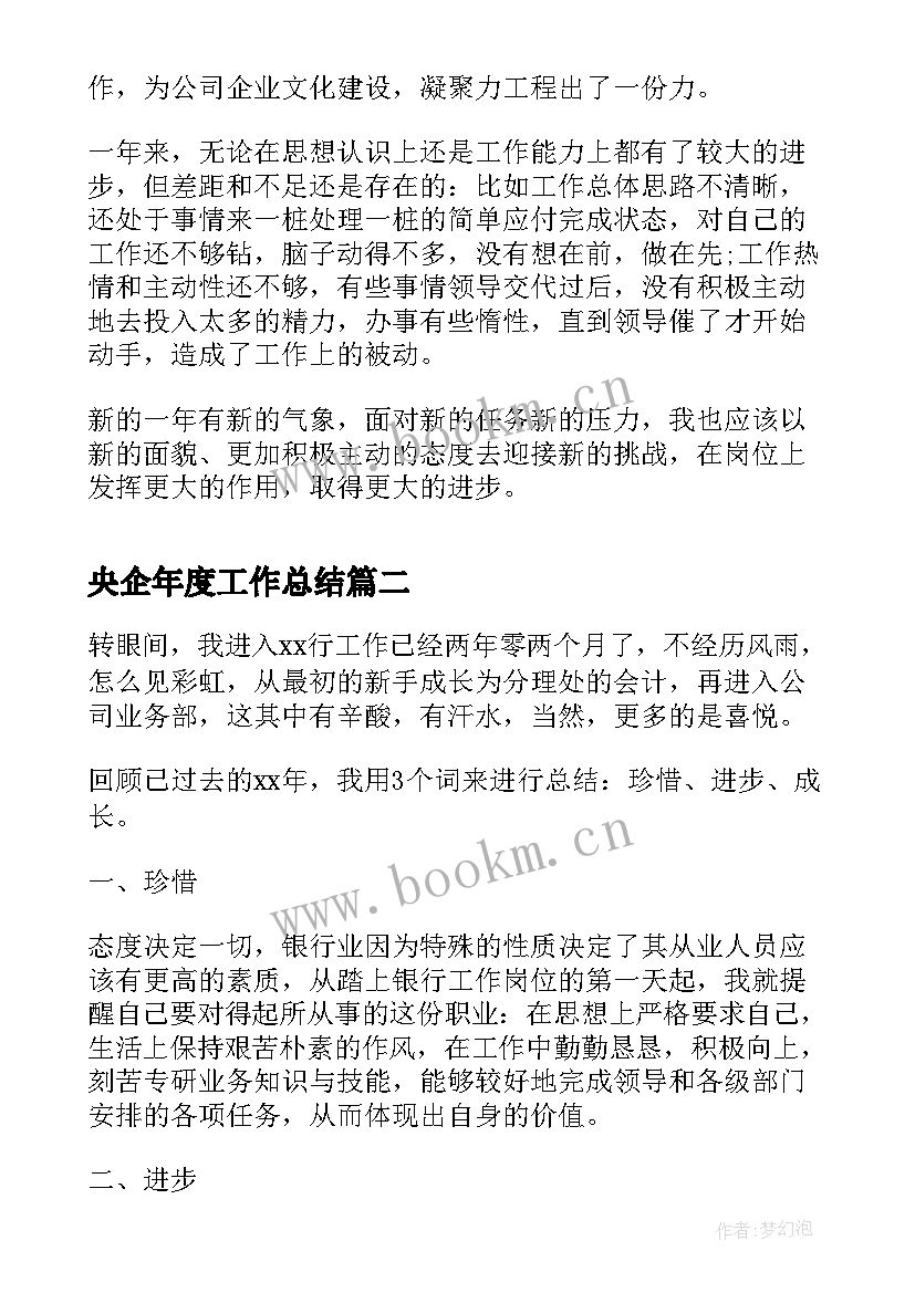 最新央企年度工作总结(实用8篇)