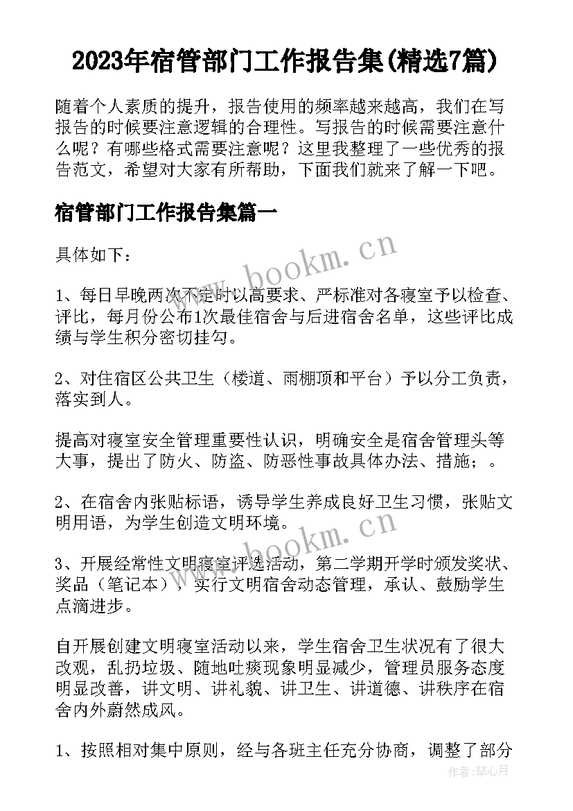 2023年宿管部门工作报告集(精选7篇)