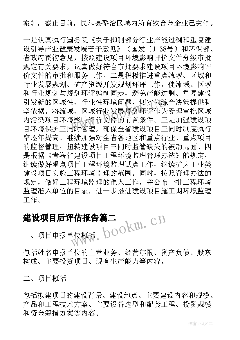 2023年建设项目后评估报告 建设项目自查报告(模板10篇)