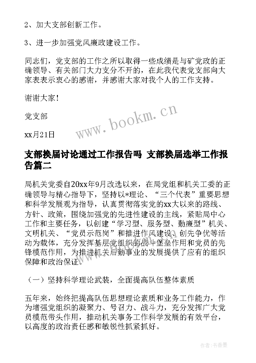 2023年支部换届讨论通过工作报告吗 支部换届选举工作报告(通用5篇)