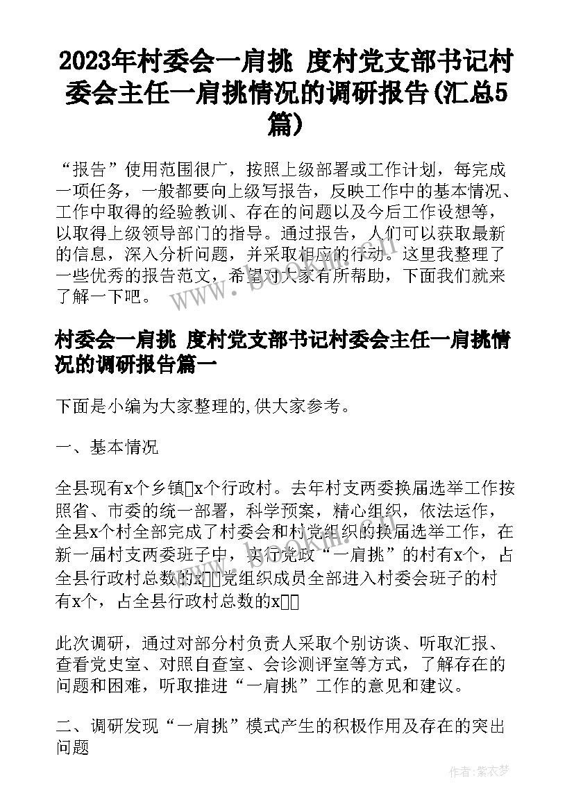 2023年村委会一肩挑 度村党支部书记村委会主任一肩挑情况的调研报告(汇总5篇)