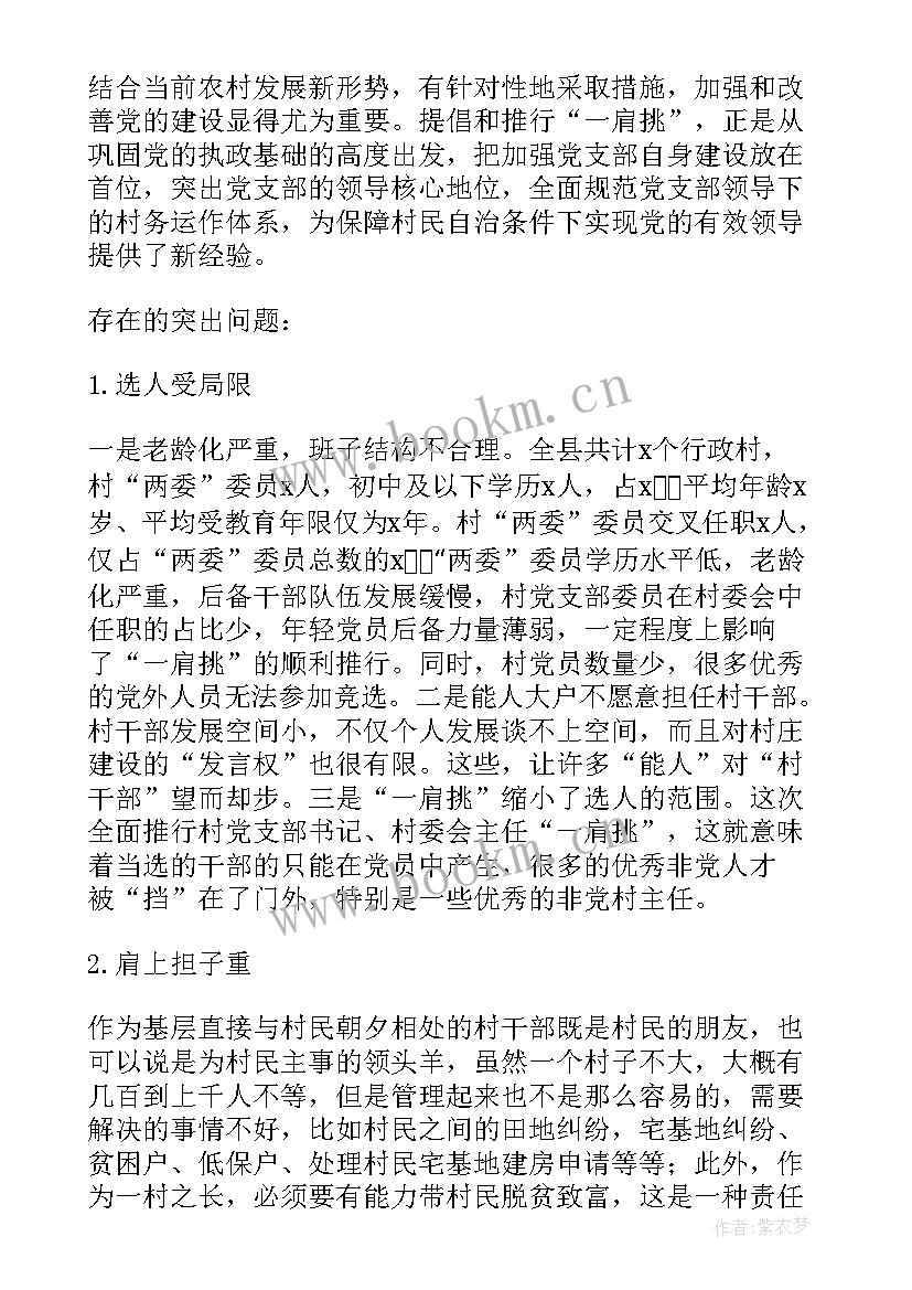 2023年村委会一肩挑 度村党支部书记村委会主任一肩挑情况的调研报告(汇总5篇)