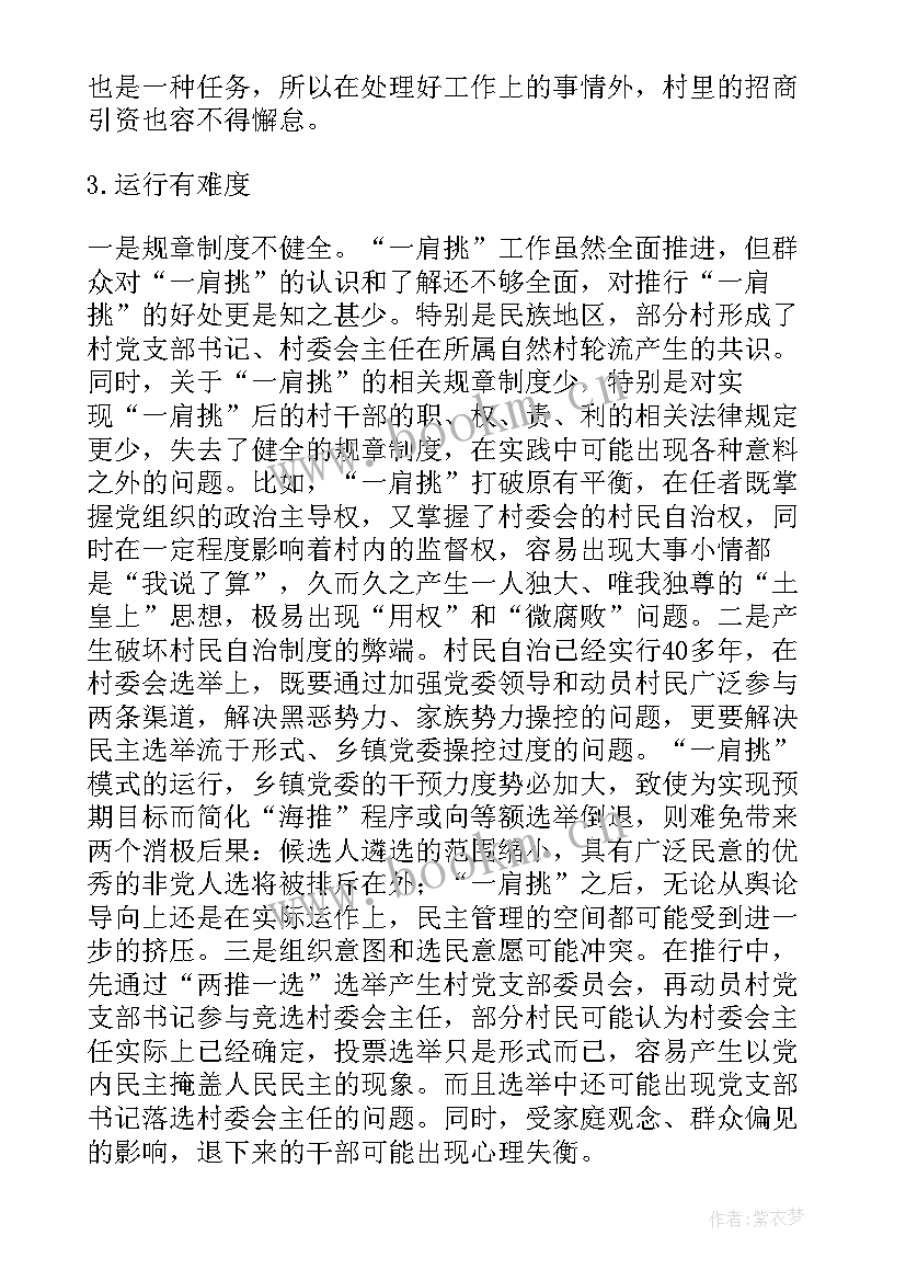 2023年村委会一肩挑 度村党支部书记村委会主任一肩挑情况的调研报告(汇总5篇)