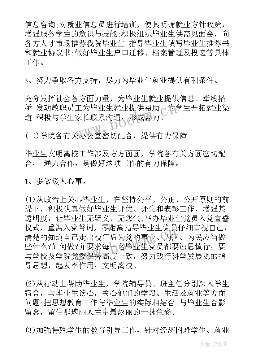 毕业生离校教育活动总结 毕业生离校工作总结(优质9篇)