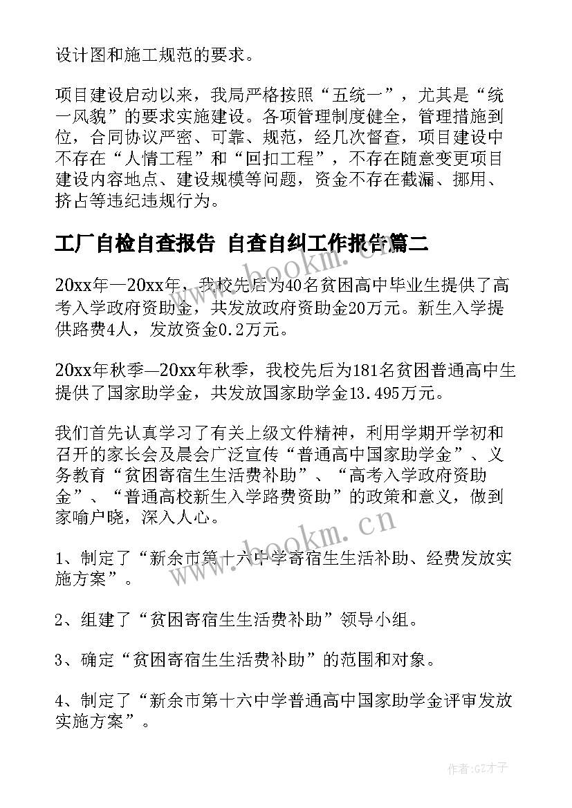 2023年工厂自检自查报告 自查自纠工作报告(优秀10篇)