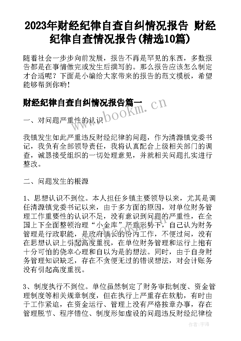 2023年财经纪律自查自纠情况报告 财经纪律自查情况报告(精选10篇)