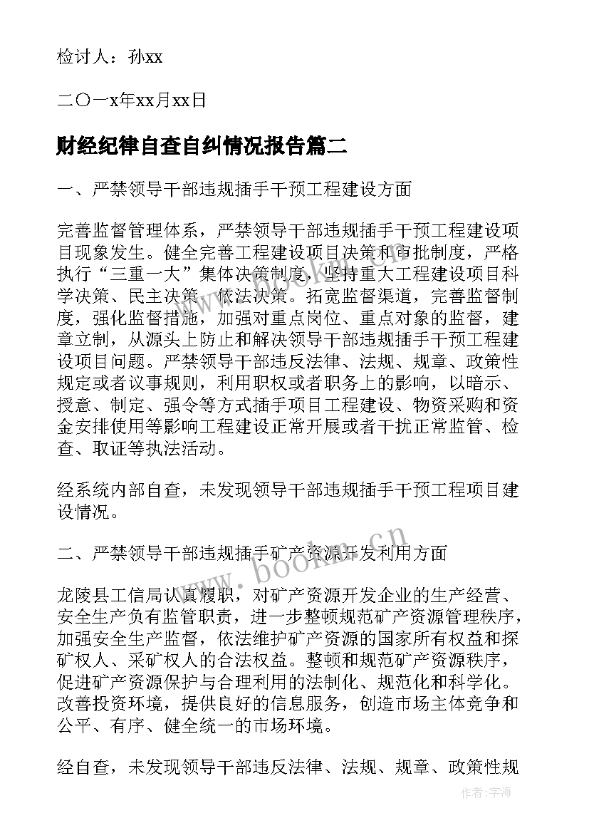 2023年财经纪律自查自纠情况报告 财经纪律自查情况报告(精选10篇)